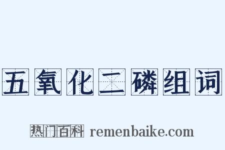 五氧化二磷组词是什么意思的图片
